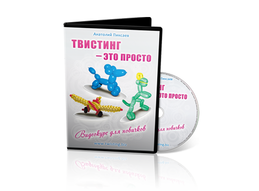 диск с курсом твистинг это просто